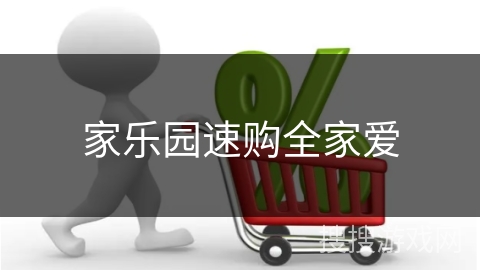 家乐园速购全家爱
