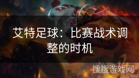 艾特足球：比赛战术调整的时机