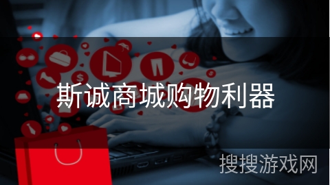 斯诚商城购物利器