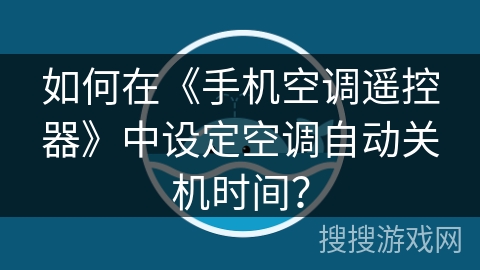 如何在《手机空调遥控器》中设定空调自动关机时间？