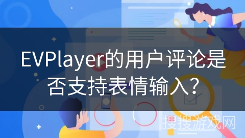 EVPlayer的用户评论是否支持表情输入? EVPlayer的用户评论是否支持表情输入?