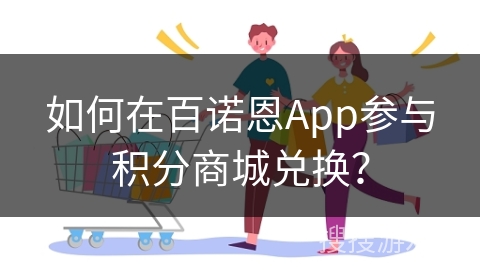 如何在百诺恩App参与积分商城兑换？