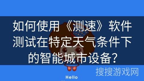如何使用《测速》软件测试在特定天气条件下的智能城市设备？