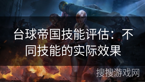 台球帝国技能评估：不同技能的实际效果