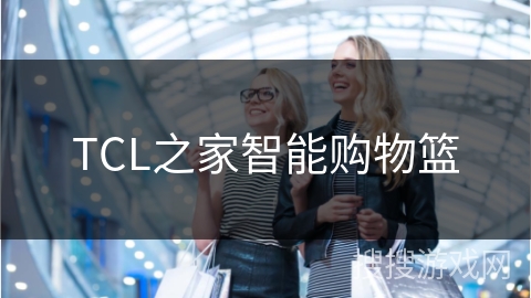 TCL之家智能购物篮