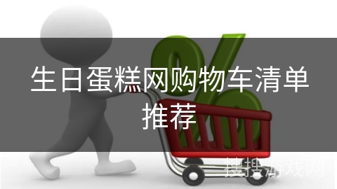 生日蛋糕网购物车清单推荐