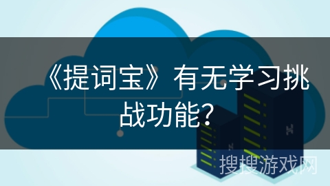 《提词宝》有无学习挑战功能？