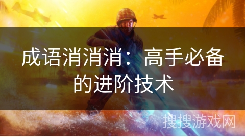 成语消消消：高手必备的进阶技术