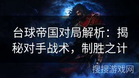 台球帝国对局解析：揭秘对手战术，制胜之计