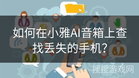 如何在小雅AI音箱上查找丢失的手机？