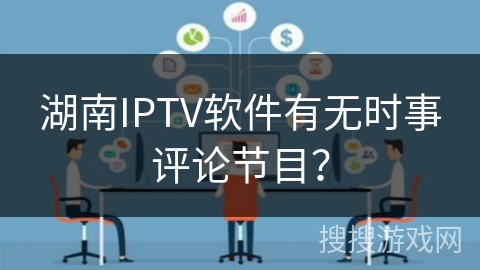 湖南IPTV软件有无时事评论节目？