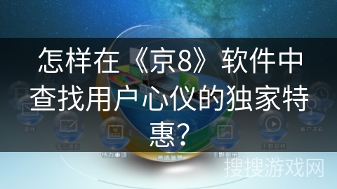 怎样在《京8》软件中查找用户心仪的独家特惠？