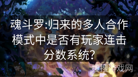 魂斗罗:归来的多人合作模式中是否有玩家连击分数系统？