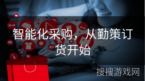 智能化采购，从勤策订货开始