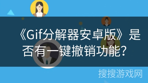 《Gif分解器安卓版》是否有一键撤销功能？