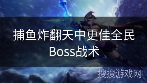 捕鱼炸翻天中更佳全民Boss战术