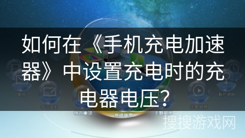 如何在《手机充电加速器》中设置充电时的充电器电压？