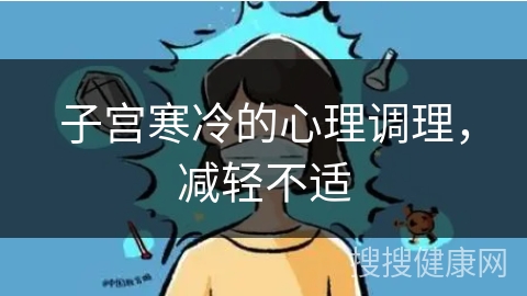 子宫寒冷的心理调理，减轻不适