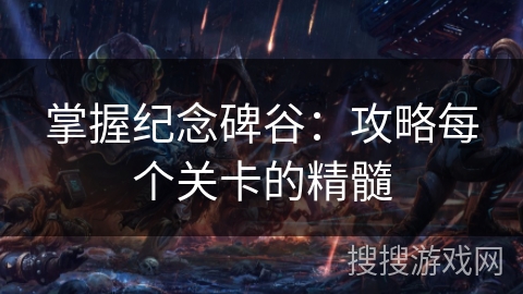 掌握纪念碑谷：攻略每个关卡的精髓