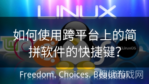 如何使用跨平台上的简拼软件的快捷键？