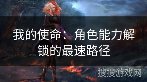 我的使命：角色能力解锁的最速路径