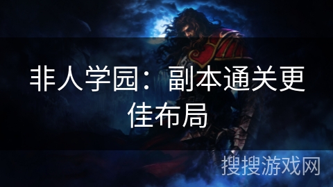 非人学园：副本通关更佳布局