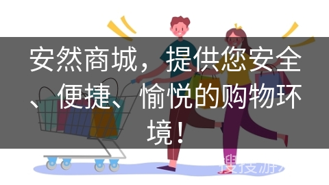安然商城，提供您安全、便捷、愉悦的购物环境！