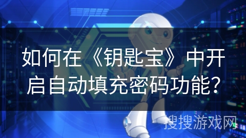 如何在《钥匙宝》中开启自动填充密码功能？