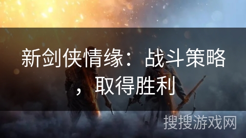 新剑侠情缘：战斗策略，取得胜利