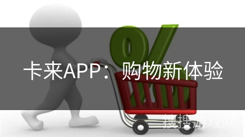 卡来APP：购物新体验