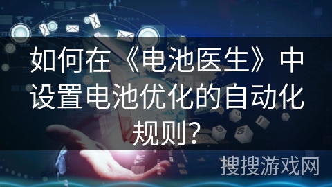 如何在《电池医生》中设置电池优化的自动化规则？