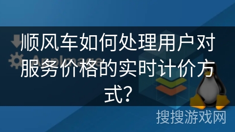 顺风车如何处理用户对服务价格的实时计价方式？