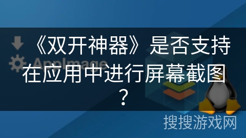 《双开神器》是否支持在应用中进行屏幕截图？