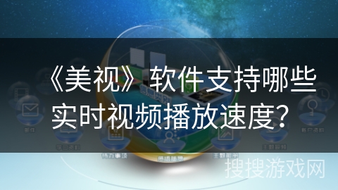 《美视》软件支持哪些实时视频播放速度？