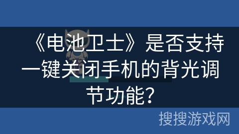 《电池卫士》是否支持一键关闭手机的背光调节功能？
