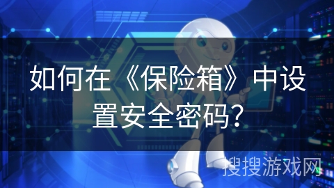 如何在《保险箱》中设置安全密码？