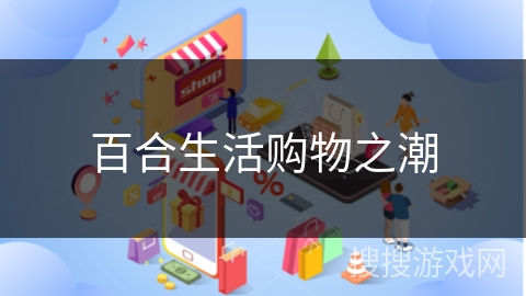 百合生活购物之潮