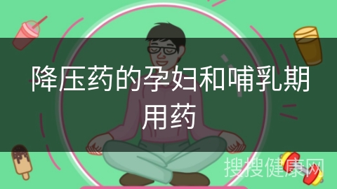 降压药的孕妇和哺乳期用药