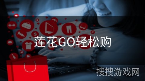 莲花GO轻松购