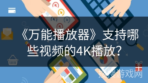 《万能播放器》支持哪些视频的4K播放？