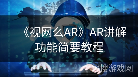 《视网么AR》AR讲解功能简要教程