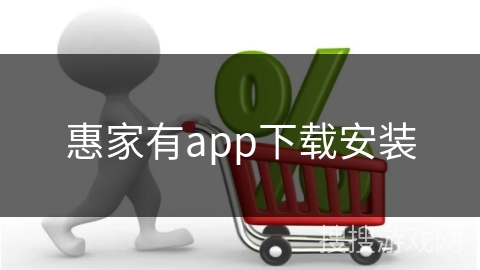 惠家有app下载安装