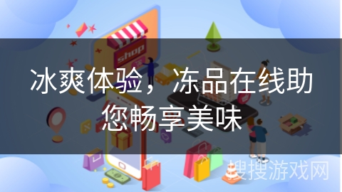 冰爽体验，冻品在线助您畅享美味