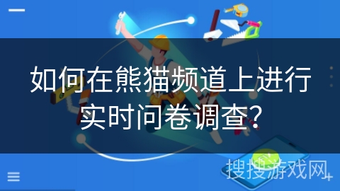如何在熊猫频道上进行实时问卷调查？