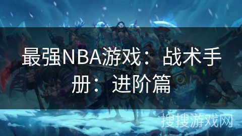 最强NBA游戏：战术手册：进阶篇