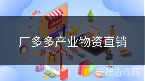 厂多多产业物资直销