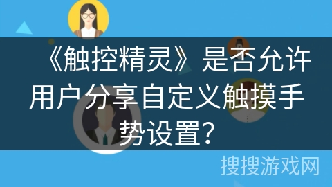 《触控精灵》是否允许用户分享自定义触摸手势设置？