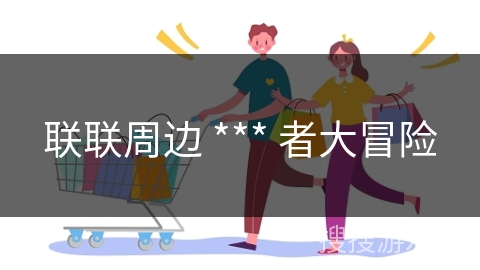 联联周边 *** 者大冒险