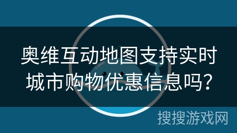奥维互动地图支持实时城市购物优惠信息吗？
