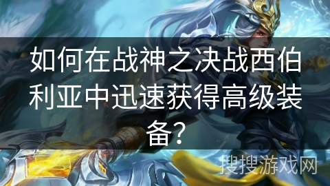 如何在战神之决战西伯利亚中迅速获得高级装备？